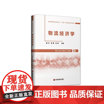 物流经济学(全国普通高等院校物流管理与物流工程专业教学指导意见配套规划教材)