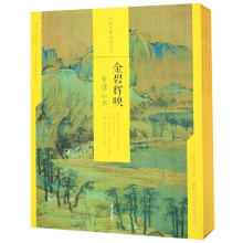 醉染图书金碧辉映:青绿山水/中国绘画名品(合集)9787547921616