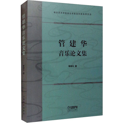 管建华音乐论文集