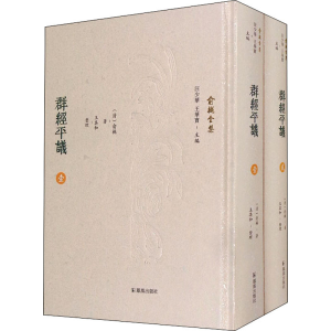 醉染图书群经平议(1-2)9787550634794