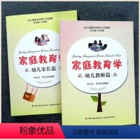 2册 [正版]幼儿园家长学校工作指南 家庭教育学家长教师篇 如何更好地正确教育孩子实际案例 教师专业学前教育书籍研修课程