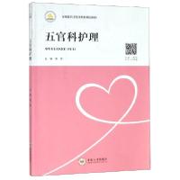 正版新书]五官科护理(全国医药卫生类院校精品教材)周哲97875487