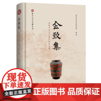 企致集:苏州考古七十周年纪念文集 9787573214546 上海古籍出版社 苏州市考古研究所(苏州考古博物馆) 编著