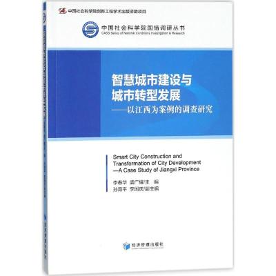 正版新书]智慧城市建设与城市转型发展:以江西为案例的调查研究