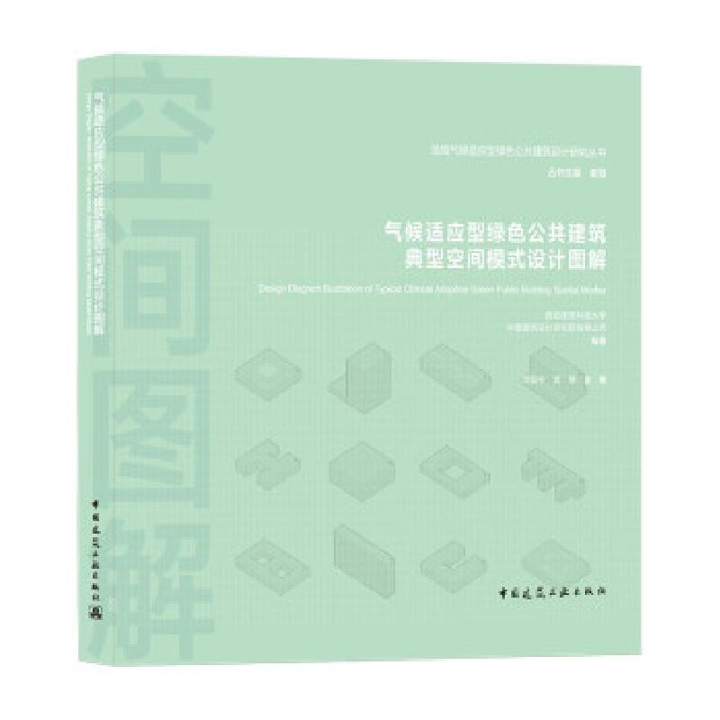 正版新书]气候适应型绿色公共建筑典型空间模式设计图解范征宇,