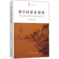 正版新书]唐宋诗鉴赏辞典乐云9787540331702