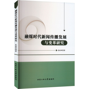 醉染图书融媒时代新闻传播发展与变革研究9787563982622