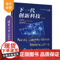 [正版新书]下一代创新科技(第2辑) 清华大学探臻科技评论社 清华大学出版社 未来科技,前沿科技