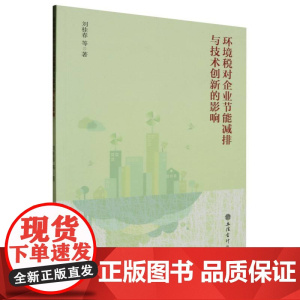 环境税对企业节能减排与技术创新的影响