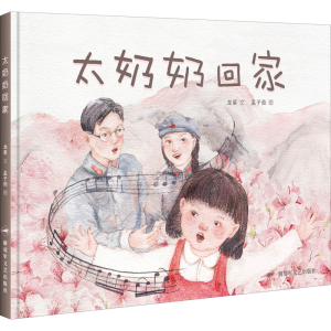 醉染图书太奶奶回家9787503326370