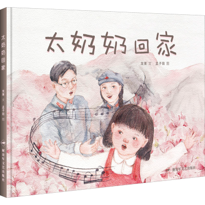 醉染图书太奶奶回家9787503326370