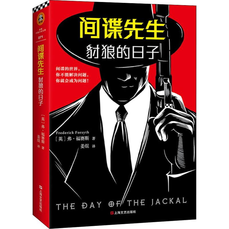 [M]间谍先生 豺狼的日子-9787532167999