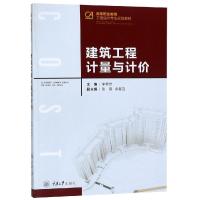 建筑工程计量与计价/李希然