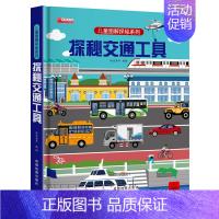 探秘交通工具-立体翻翻书 [正版]儿童3d立体书翻翻书0-4幼儿情景体验海洋绘本宝宝益智书籍3-6岁幼儿园早教书启蒙认知