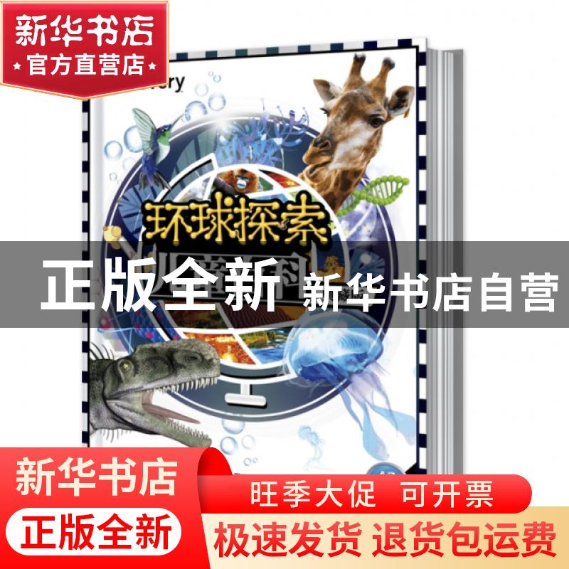 正版 环球探索儿童百科(典藏版)(精) 编者:童趣出版有限公司|责编