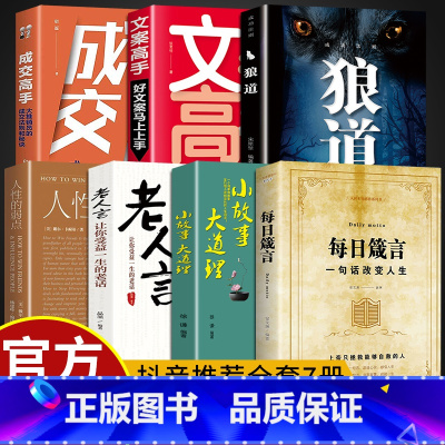 [正版]全套7册 每日箴言+老人言+人性的弱点+狼道 一句话改变人生 职场心计书籍书排行榜每日遮箴言每日言缄言笺言