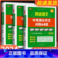中考数学几何模型决胜88招 全练版 全国通用 [正版]2024版高途中考满分作文决胜64招 初一初二初三语文作文专项训练