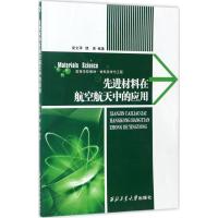 正版新书]先进材料在航空航天中的应用梁文萍9787561250808