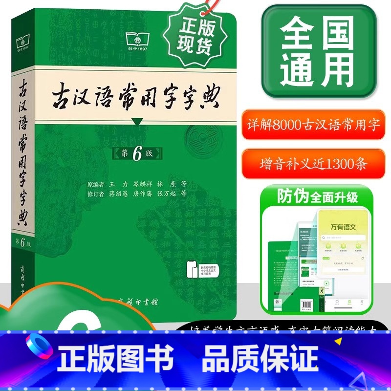 古汉语常用字字典(第6版) [正版]书店古汉语常用字字典 第6版 新版古代汉语词典字典王力中小学生学习古汉语字典工具书汉