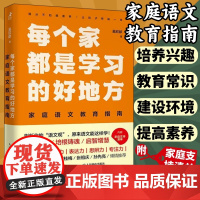 [店]每个家都是学习的好地方家庭语文教育指南 吴欣歆亲子阅读家庭教育书籍 STEM学习思考力语文学习方法书籍 人民邮电