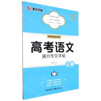 [N]高考语文满分作文字帖(正楷)-9787571214616