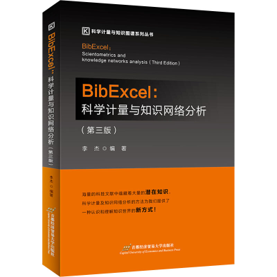 醉染图书BibExcel:科学计量与知识网络分析(第3版)9787563834334