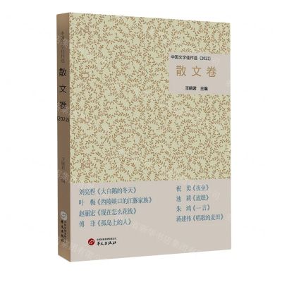 [N]中国文学佳作选(散文卷2022)-9787507558524