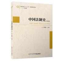 正版新书]中国法制史/高校法学“十二五”规划教材系列沈晓敏978
