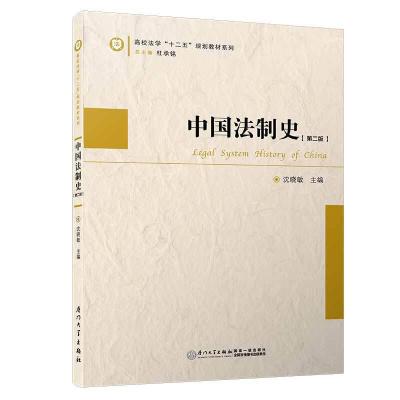 正版新书]中国法制史/高校法学“十二五”规划教材系列沈晓敏978