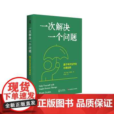 一次解决一个问题 基于单次治疗的心理自助 专业自助思路 实用心理自助图书 极简治疗 心理学专业学生 精装 华东师范大学出