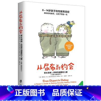 [正版]从尿布到约会:家长指南之养育性健康的儿童(从婴儿期到初中)