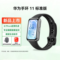 华为(HUAWEI)手环 11 标准版 智能手环 8.99毫米超薄机身 专业睡眠健康监测 便捷生活助手 华为手环10升级