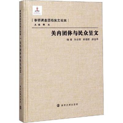 正版新书]关内团体与民众呈文孙洪军9787305086519