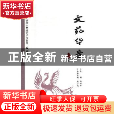 正版 文苑华章:西北大学学生优秀文学作品选(全4册) 段建军主编