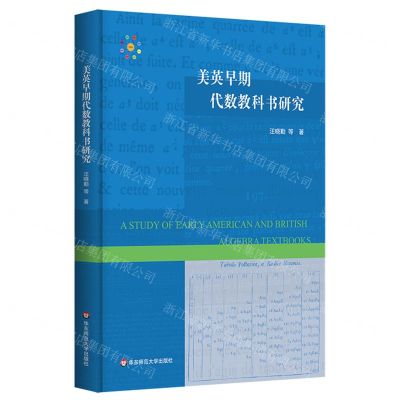 [N]美英早期代数教科书研究(精)-9787576027211