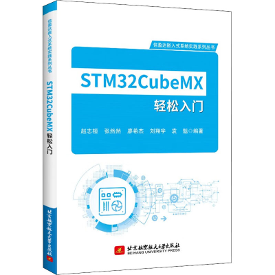[M]STM32CubeMX轻松入门-9787512438408