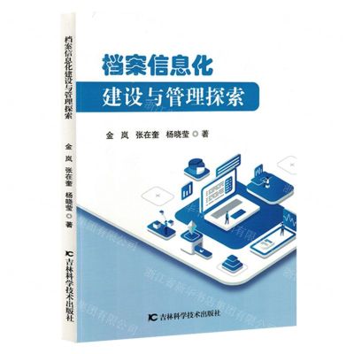 [N]档案信息化建设与管理探索-9787230054522