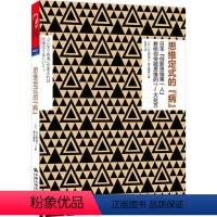 [正版]思维定式的“病”日比野省三9787300161044中国人民大学出版社社会科学
