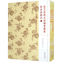 [M]南京云锦及丝织业档案 调查与概况 下-9787553335605