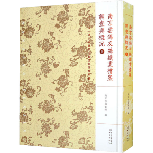 [M]南京云锦及丝织业档案 调查与概况 下-9787553335605