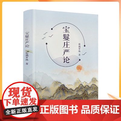 正版 宝鬘庄严论 慈诚罗珠 宗教 社科 西藏藏文古籍出版社