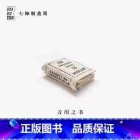 [正版]万用之书·不寻常书本护理指南|包挂A7手帐本皮书衣卡包杂物包|纯棉密织水洗帆布|礼物文具|上海译文出版社七海制