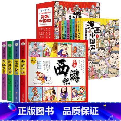 漫画中国史+四大名着连环图画[全套12册] [正版]漫画书小学生课外阅读书籍半小时漫画中国史全套三年级四五六年级必读的课