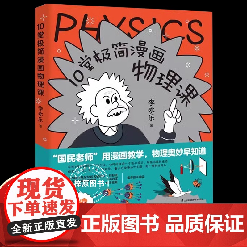 [正版]10堂极简漫画物理课 人大附中名师李永乐漫画物理启蒙书讲透中学物理核心框架轻松衔接小升初学霸养成从这套书开始