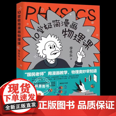 [正版]10堂极简漫画物理课 人大附中名师李永乐漫画物理启蒙书讲透中学物理核心框架轻松衔接小升初学霸养成从这套书开始