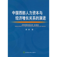 正版新书]中国西部人力资本与经济增长关系的演进逮进9787505877
