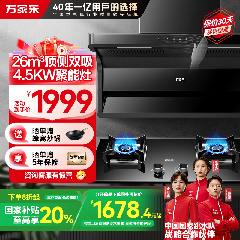 万家乐 烟灶厨电套餐装 26m³大吸力油烟机 新7型结构顶侧双吸 挥手智控 台嵌两用液化气灶AK6+AY5(Y)