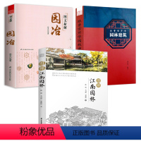 [正版]2册 图解江南园林+图文新解园冶+跟曹雪芹学园林建筑