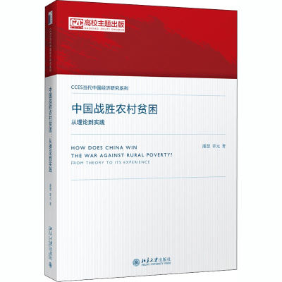 醉染图书中国战胜农村贫困 从理论到实践9787301294871