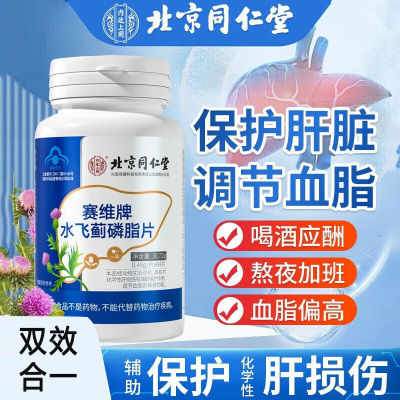 北京同仁堂赛维牌赛维片水飞蓟磷脂片64片正品男女成人孕妇成年人中老年人喝酒前喝酒后脂肪肝调节血脂日常养肝护肝片保健品